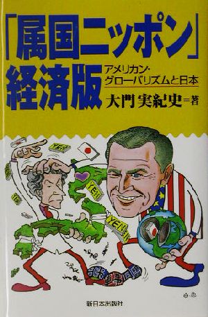 「属国ニッポン」経済版 アメリカン・グローバリズムと日本