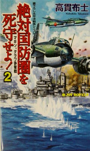 絶対国防圏を死守せよ！(2) マキン・タラワ争奪戦 書下ろし太平洋戦争シミュレーション ジョイ・ノベルス