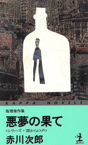 悪夢の果て シリーズ・闇からの声 カッパ・ノベルスシリーズ・闇からの声