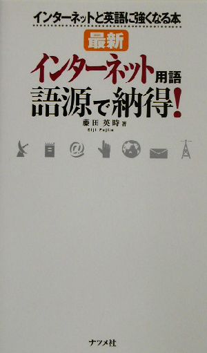 最新インターネット用語 語源で納得！ インターネットと英語に強くなる本