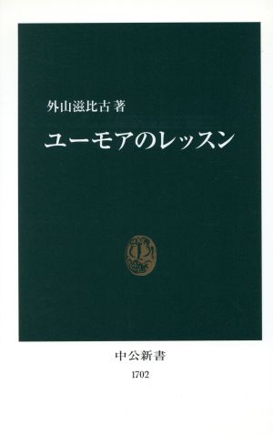 ユーモアのレッスン中公新書