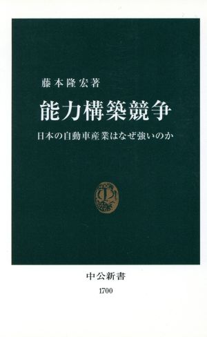 能力構築競争日本の自動車産業はなぜ強いのか中公新書