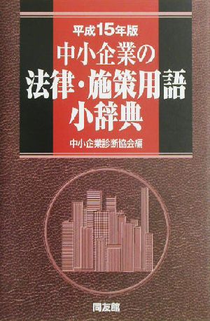 中小企業の法律・施策用語小辞典(平成15年版)