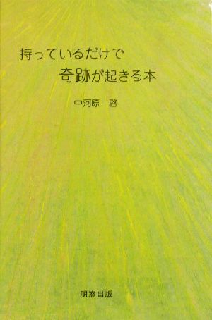 持っているだけで奇跡が起きる本