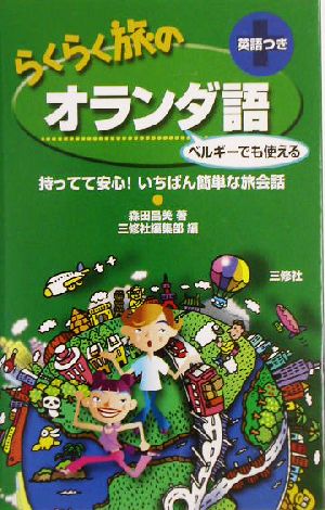 らくらく旅のオランダ語 ベルギーでも使える 持ってて安心！いちばん簡単な旅会話