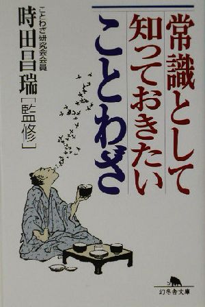 常識として知っておきたいことわざ幻冬舎文庫