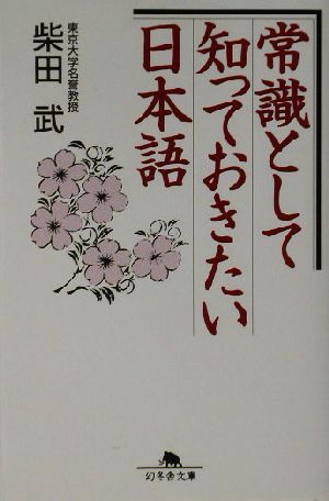 常識として知っておきたい日本語 幻冬舎文庫