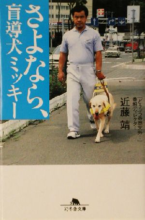 さよなら、盲導犬ミッキー 幻冬舎文庫