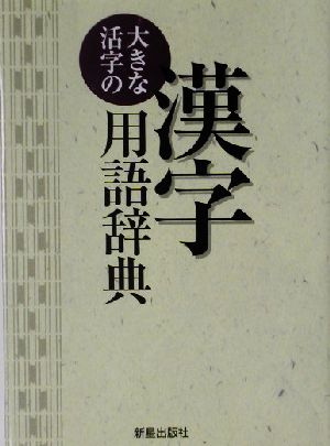 大きな活字の漢字用語辞典