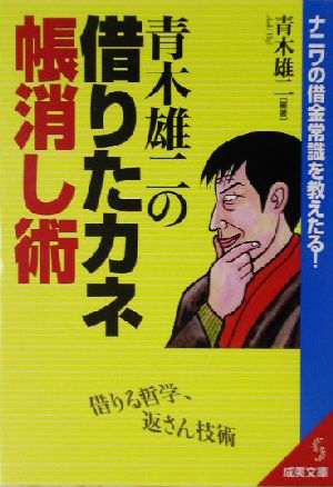 青木雄二の借りたカネ帳消し術 ナニワの借金常識を教えたる！ 成美文庫