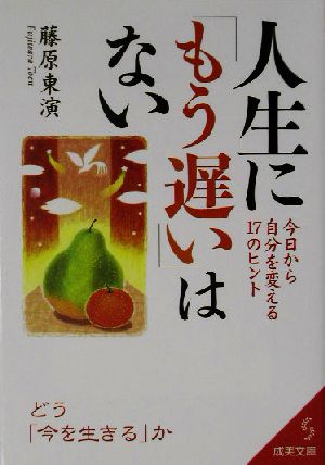 人生に「もう遅い」はない 今日から自分を変える17のヒント 成美文庫