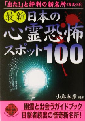 最新 日本の心霊恐怖スポット100 二見文庫二見WAi WAi文庫