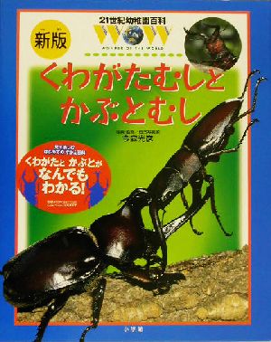 くわがたむしとかぶとむし 新版 21世紀幼稚園百科13