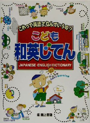 こども和英じてん これって英語でなんていうの？