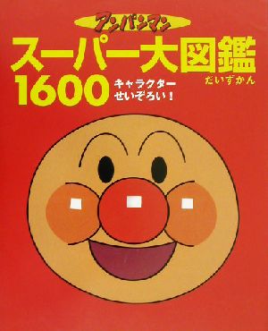 アンパンマン スーパー大図鑑1600オールキャラクターせいぞろい！