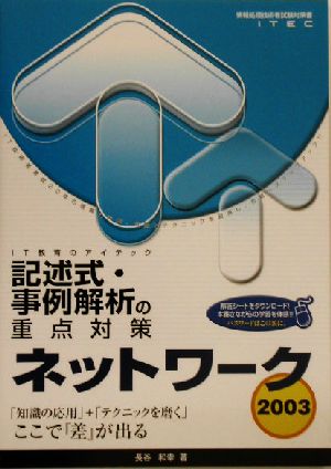 ネットワーク記述式・事例解析の重点対策(2003)