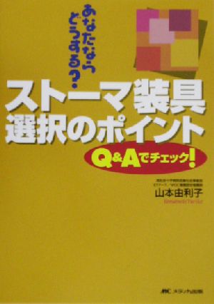 あなたならどうする？ストーマ装具選択のポイント Q&Aでチェック！