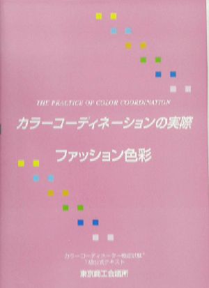 カラーコーディネーションの実際(第1分野(ファッション色彩)) 第1分野・ファッション色彩