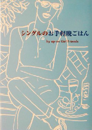 シングルのお手軽晩ごはん