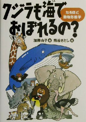 クジラも海でおぼれるの？なるほど動物形態学