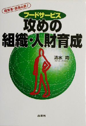 フードサービス 攻めの組織・人財育成