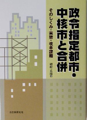 政令指定都市・中核市と合併 そのしくみ・実態・改革課題