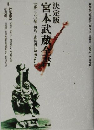 決定版 宮本武蔵全書 決定版