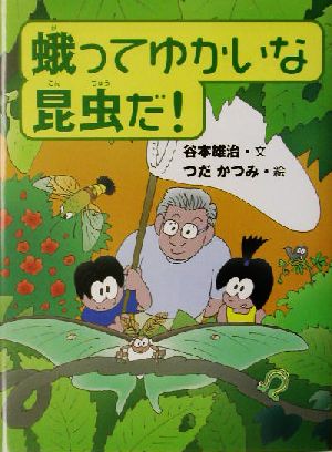 蛾ってゆかいな昆虫だ！くもんのノンフィクション児童文学