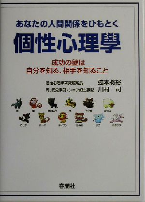 あなたの人間関係をひもとく個性心理学 成功の鍵は自分を知る、相手を知ること