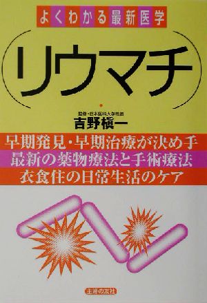 リウマチ よくわかる最新医学