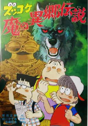 ズッコケ魔の異郷伝説 新・こども文学館57