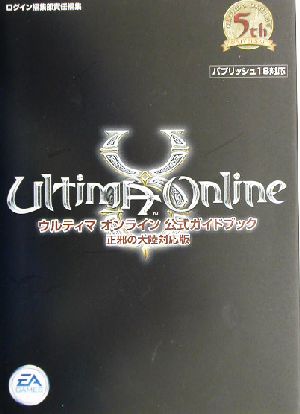 ウルティマ・オンライン 公式ガイドブック 正邪の大陸対応版 Login books