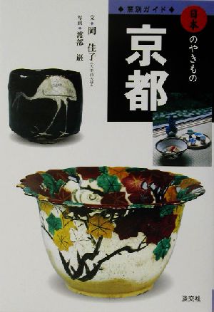 日本のやきもの窯別ガイド 京都 日本のやきもの