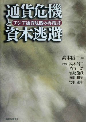 通貨危機と資本逃避 アジア通貨危機の再検討