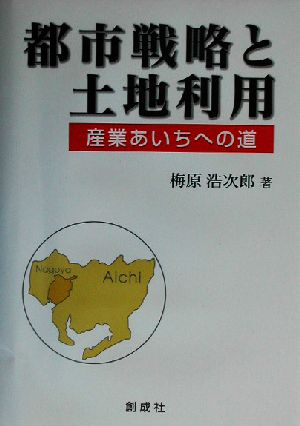 都市戦略と土地利用 産業あいちへの道