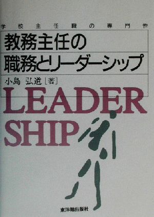 教務主任の職務とリーダーシップ 学校主任職の専門性 学校主任職の専門性