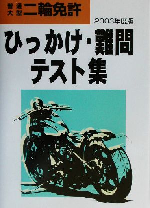 普通・大型二輪免許ひっかけ・難問テスト集(2003年度版)