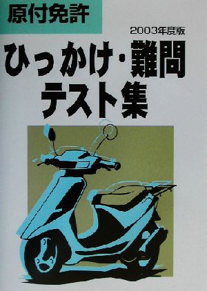 原付免許ひっかけ・難問テスト集(2003年度版)