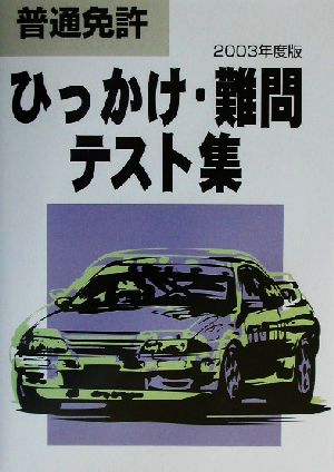 普通免許ひっかけ・難問テスト集(2003年度版)