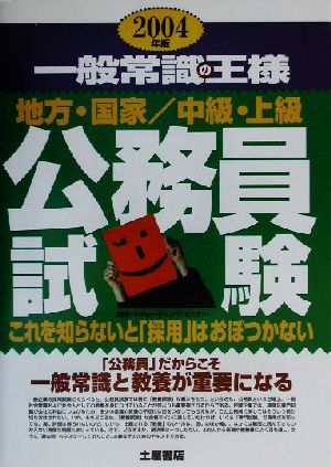 公務員試験 一般常識の王様 地方・国家/中級・上級公務員試験(2004年版)