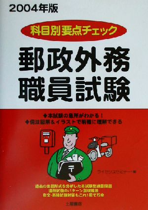 科目別要点チェック郵政外務職員試験テキスト(2004年版)