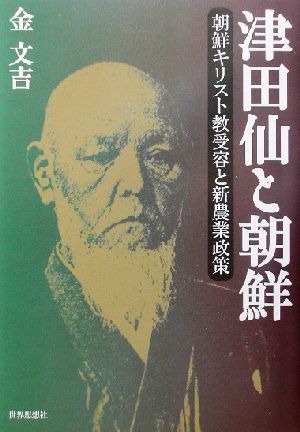 津田仙と朝鮮 朝鮮キリスト教受容と新農業政策