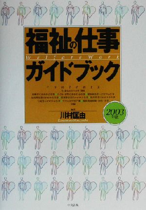 福祉の仕事ガイドブック(2003年版)