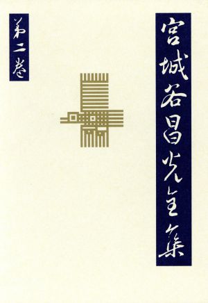 宮城谷昌光全集(第2巻)短篇連作、中篇小説