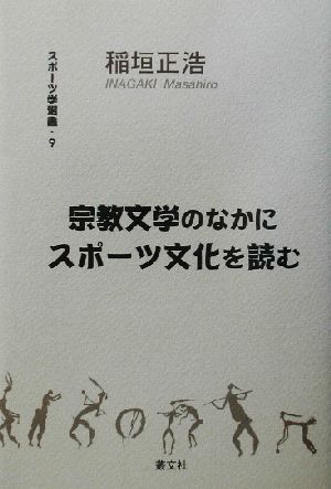 宗教文学のなかにスポーツ文化を読むスポーツ学選書9