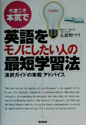 今度こそ本気で英語をモノにしたい人の最短学習法 通訳ガイドの実戦アドバイス