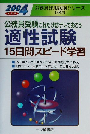 公務員受験 適性試験15日間スピード学習(2004年度版) 公務員採用試験シリーズ