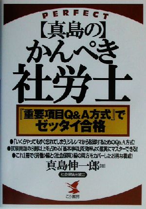 「真島の」かんぺき社労士 『重要項目Q&A方式』でゼッタイ合格 KOU BUSINESS