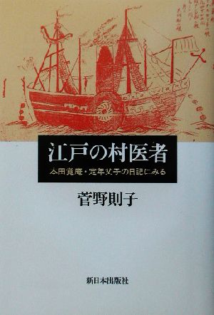 江戸の村医者 本田覚庵・定年父子の日記にみる