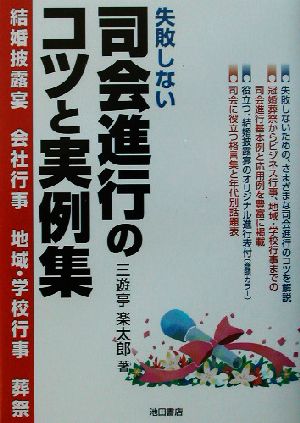 失敗しない司会進行のコツと実例集 結婚披露宴、会社行事、地域・学校行事、葬祭